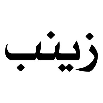 Zainab Muslim Girls Name Naskh Font Arabic Calligraphy