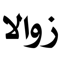 Zawala Muslim Girls Name Naskh Font Arabic Calligraphy