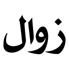 Zawal Muslim Girls Name Naskh Font Arabic Calligraphy