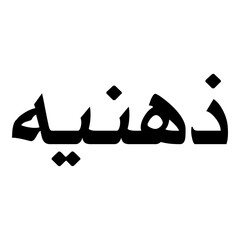 Zihniyyah Muslim Girls Name Naskh Font Arabic Calligraphy