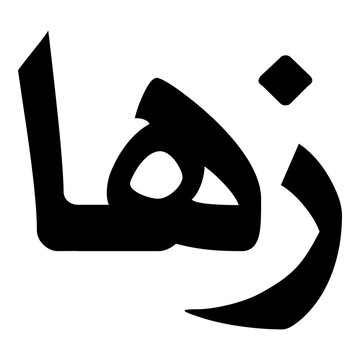 Zoha Muslim Girls Name Naskh Font Arabic Calligraphy