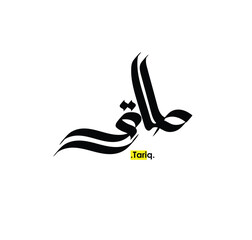 The name of 'Tariq', Arabic name, in a creative classic Arabic calligraphy.