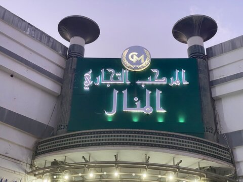 Sign of Complex Al Manal shoping center in Rabat, Yaacoub Al Mansour Morocco, commercial center with all kind of shops Doctor offices and beauty salons