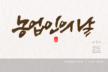 농업인의 날 / Farmers' Day /캘리그라피,붓글씨,서예,손글씨,달력,절기,국경일,기념일
