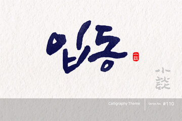 입동 / Advent of winter /캘리그라피,붓글씨,서예,손글씨,달력,절기,국경일,기념일
