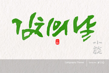 김치의 날 / Kimchi Day /캘리그라피,붓글씨,서예,손글씨,달력,절기,국경일,기념일
