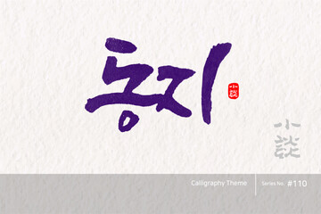 동지 / Winter solstice /캘리그라피,붓글씨,서예,손글씨,달력,절기,국경일,기념일
