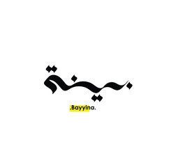 (Bayyina) in arabic Writing. Good and Simple name in Arabic.
