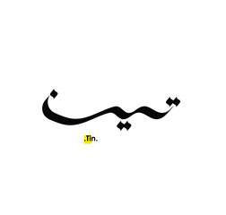 Fototapeta premium (Tin) Name in creative Arabic Calligraphy. Logo vector illustration.