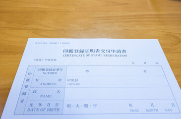 印鑑登録証明書交付申請書