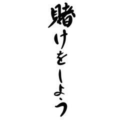 賭けをしようを手書き文字で