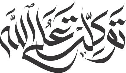 tawakkaltu in arabic calligraphy