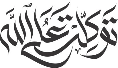 tawakkaltu in arabic calligraphy