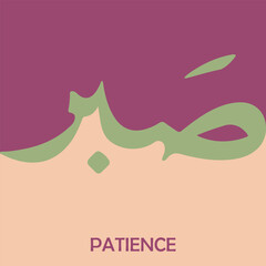 SABAR Arabic calligraphy word meaning The patience Scenery frame idea design for print hand drawn script for quran vector illustration islamic web icon. Arabic calligraphy word. Editable. EPS 10