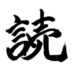 Japan calligraphy art【읽기・reading】日本の書道アート【読む・よむ・ドク】／This is Japanese kanji 日本の漢字です／illustrator vector イラストレーターベクター