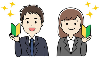 初心者マークを持つ笑顔のスーツ姿の男女のイラスト