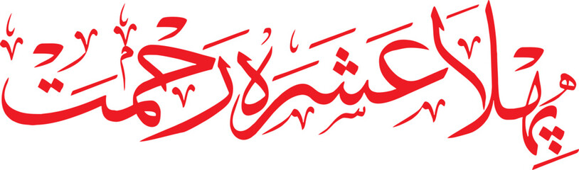 Ramadan first ashra Urdu Caligraphy - Powered by Adobe
