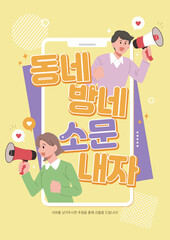 동네방네소문내자
People holding megaphones. Promotional illustration. korean: let's spread the word about the neighborhood