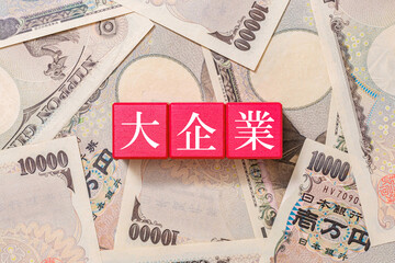 大企業　法人　一万円札	