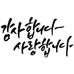 캘리그라피 감사합니다사랑합니다 손글씨 글씨 감성글귀 타이포 어버이날 스승의날 선물 감사 카드 선생님 부모님