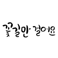 캘리그라피 꽃길만 걸어요 손글씨 글씨 감성글귀 타이포 어버이날 스승의날 선물 감사 카드 선생님 부모님 포스터 
