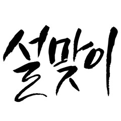 캘리그라피 설날 설맞이 명절 설날 추석 감사 용돈 인사 뉴이얼 새해인사