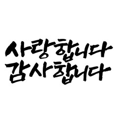캘리그라피 사랑합니다 감사합니다 손글씨 글씨 감성글귀 타이포 어버이날 스승의날 선물 감사 카드 선생님 부모님 할머니 할아버지 