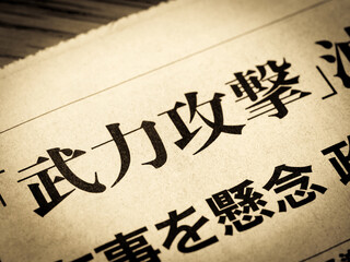 「武力攻撃」と書かれたニュースの見出し