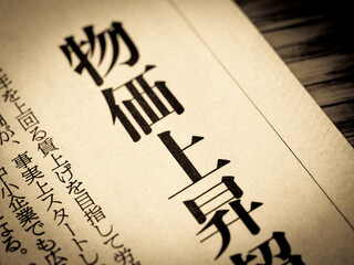 「物価上昇」と書かれたニュースの見出し