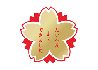 たいへんよくできました シンプルな桜の花のスタンプ アイコンのイラスト