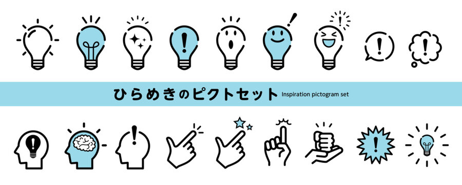 ひらめきのピクトグラム・アイコンのセット