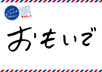 手書き文字素材。おもいで。