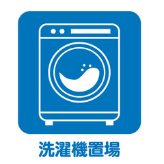 住宅不動産設備　洗濯機置場のアイコン　不動産・建設・マンション向けピクトグラム　シンボル