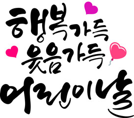 행복가득 웃음가득 어린이날