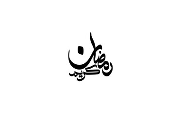 Ramadan Kareem. Ramadhan Mubarak. Translated: Happy and Holy Ramadan. Month of fasting for Muslims. Arabic typography