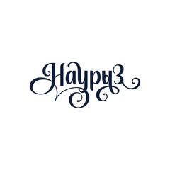 Красивая надпись Наурыз, каллиграфический текст, праздник в Казахстане, начертание наурыз