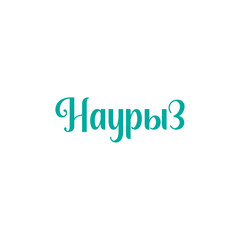 Красивая надпись Наурыз, каллиграфический текст, праздник в Казахстане, начертание наурыз