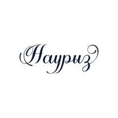 Красивая надпись Наурыз, каллиграфический текст, праздник в Казахстане, начертание наурыз