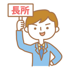 長所の札を上げる男性