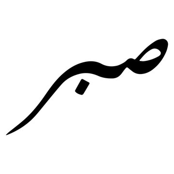Arabic Caligraphy : صبر (Patience) (minimalistic style)