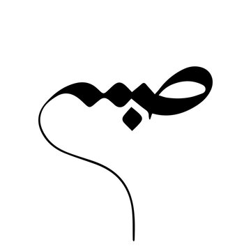 Arabic Caligraphy : صبر (Patience) (minimalistic style)