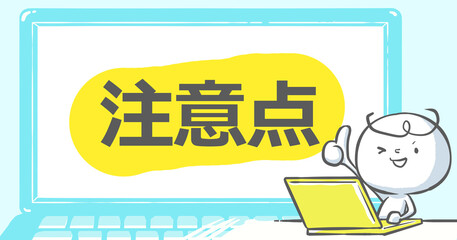 【ブログで使えるアイキャッチ】ノートPCと白い人《注意点》文字入り