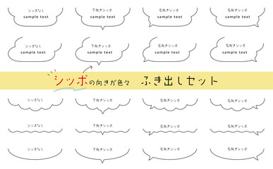 シッポの向きが色々で使いやすい、吹き出しセット。ゆるい雰囲気の吹き出し。speech bubble set