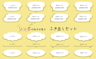 シッポの向きが色々で使いやすい、吹き出しセット。ゆるい雰囲気の吹き出し。speech bubble set