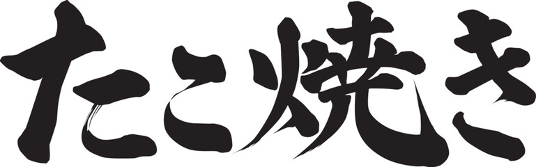 たこ焼き筆文字 © Strong Sloth