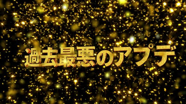 金箔背景 3D 金文字 過去最悪のアプデ