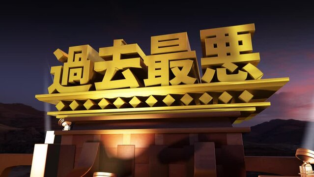 映画オープニング風 文字素材 過去最悪