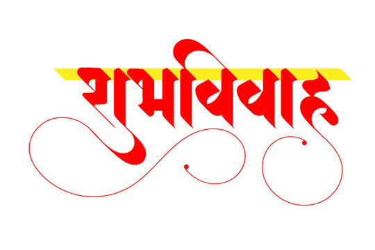 Marathi Hindi Calligraphy “Shubh Vivah” means Indian Hindu Wedding Invitation happy marriage