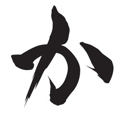 か筆文字