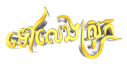 Go Home Text Khmer 3D Gold